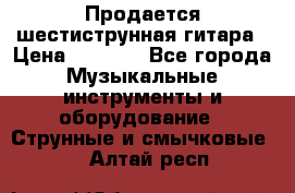 Продается шестиструнная гитара › Цена ­ 1 000 - Все города Музыкальные инструменты и оборудование » Струнные и смычковые   . Алтай респ.